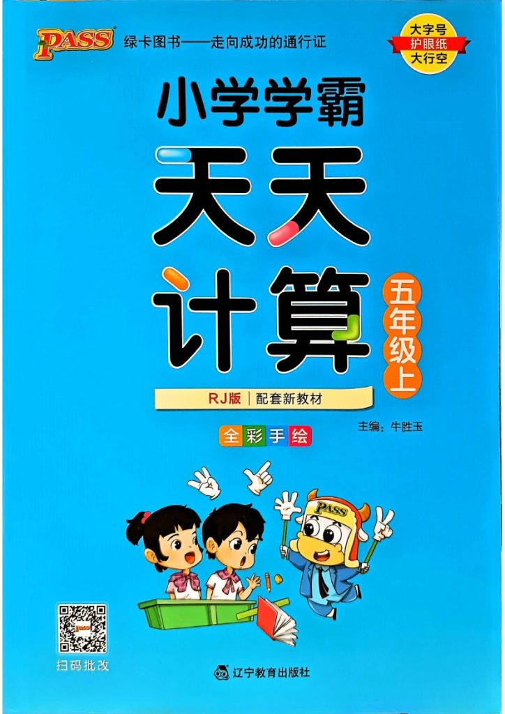 人教版数学五年级上册《小学学霸天天计算》（24秋）-可达学习资料