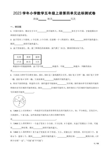 小学数学五年级上册第四单元 可能性 基础练】人教版-可达学习资料