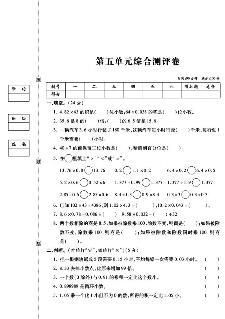苏教版五年级数学上册第五单元模拟卷-可达学习资料