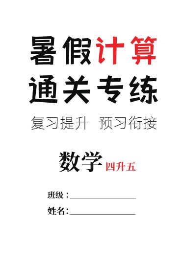 【四升五数学暑假计算通关】专练，复习提升28天+预习衔接14天-可达学习资料