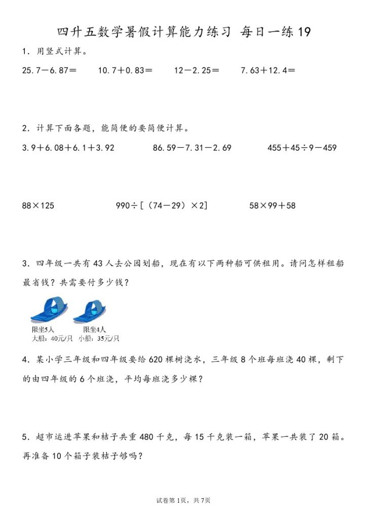 【计算能力练习暑假第四周6份】四升五人教数学暑假计算能力练习每日一练4-可达学习资料