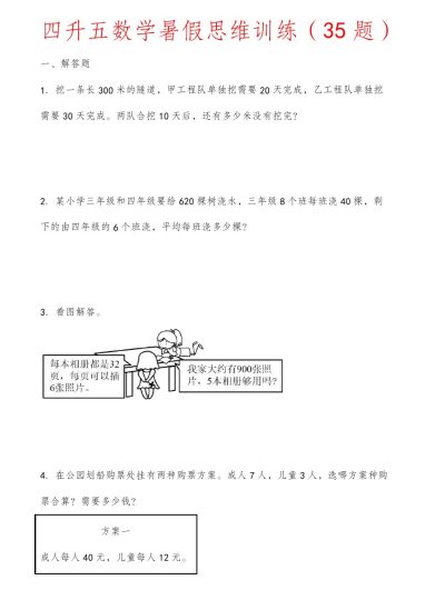 【四升五数学暑假思维训练35题】 人教版-可达学习资料