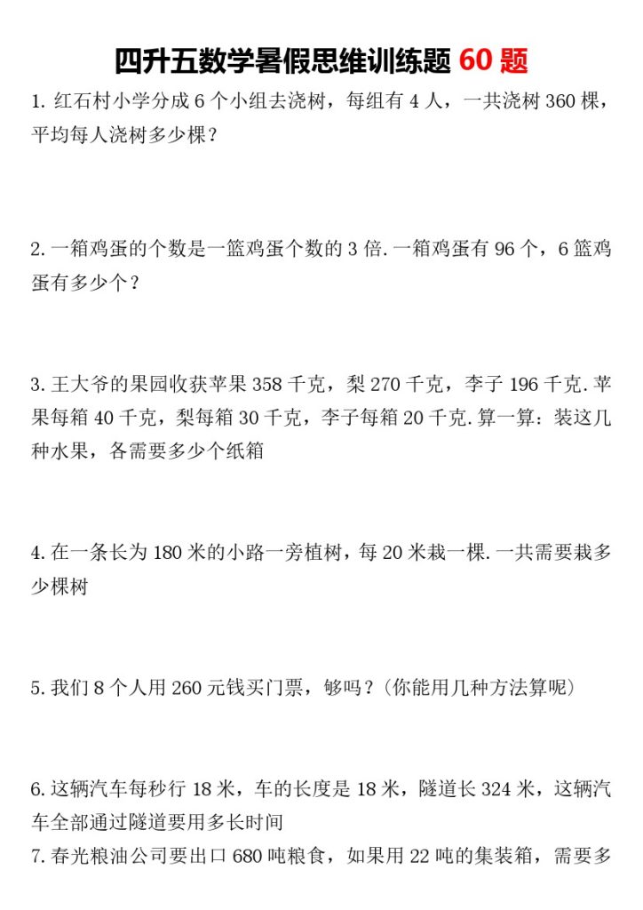 四升五数学暑假思维训练题60题【无答案】(1)-可达学习资料