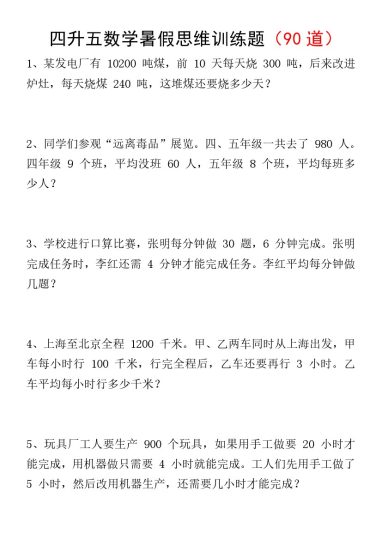 四升五数学暑假思维训练题90道【无答案】(1)-可达学习资料