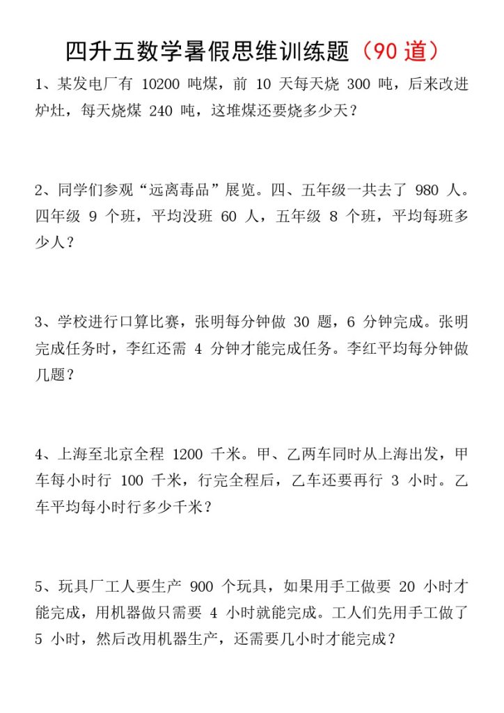 四升五数学暑假思维训练题90道【无答案】-可达学习资料