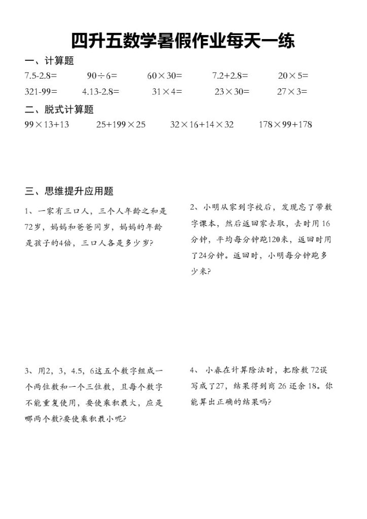 四升五数学《暑假作业》无答案-可达学习资料