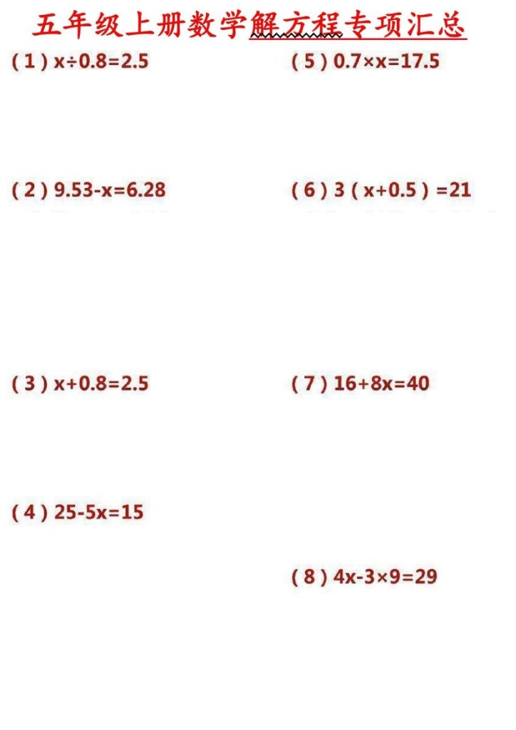 《五年级上册数学解方程专项汇总》五年级上      数学-可达学习资料