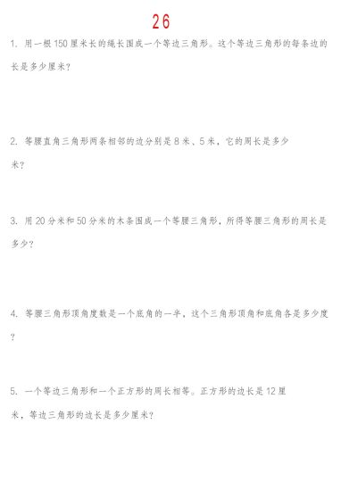 《四升五暑假衔接26道思维训练应用题》四升五  数学   人教版-可达学习资料