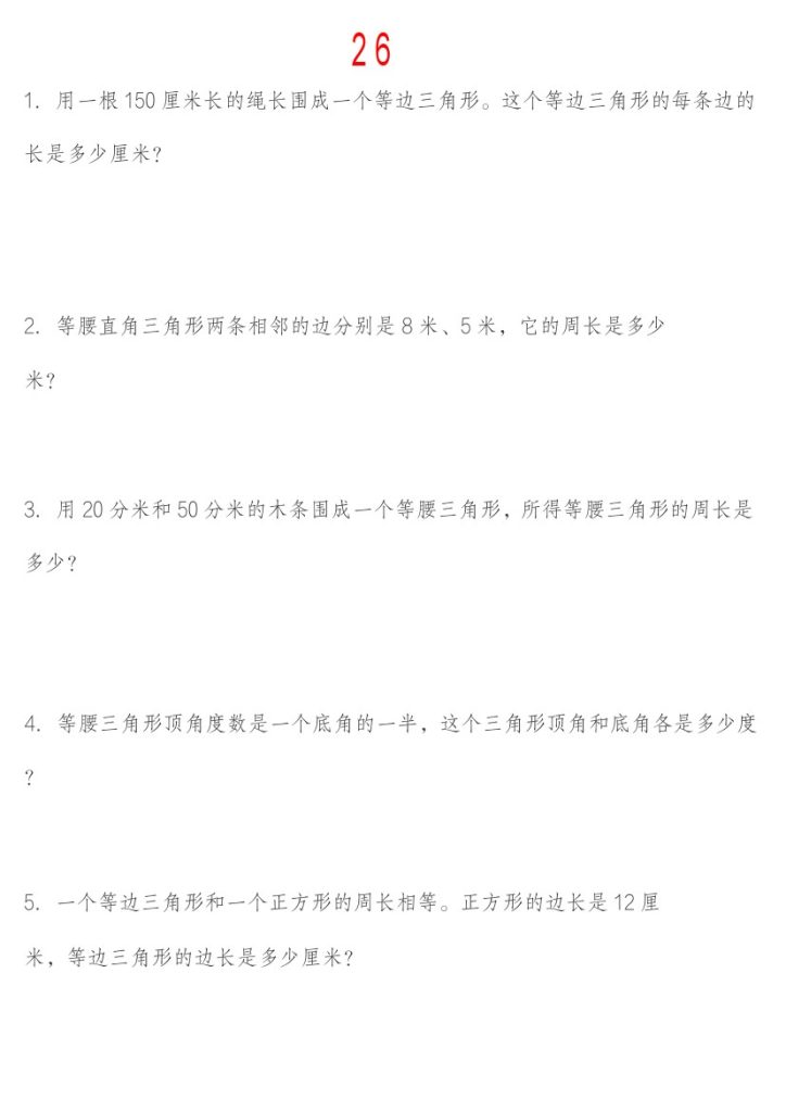 《四升五暑假衔接26道思维训练应用题》四升五  数学   人教版-可达学习资料