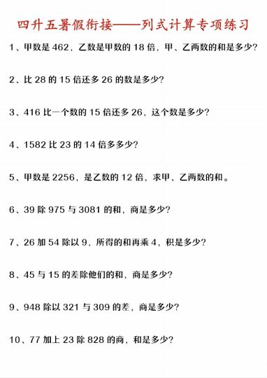 《四升五暑假衔接——列式计算专项练习》五年级上     数学-可达学习资料