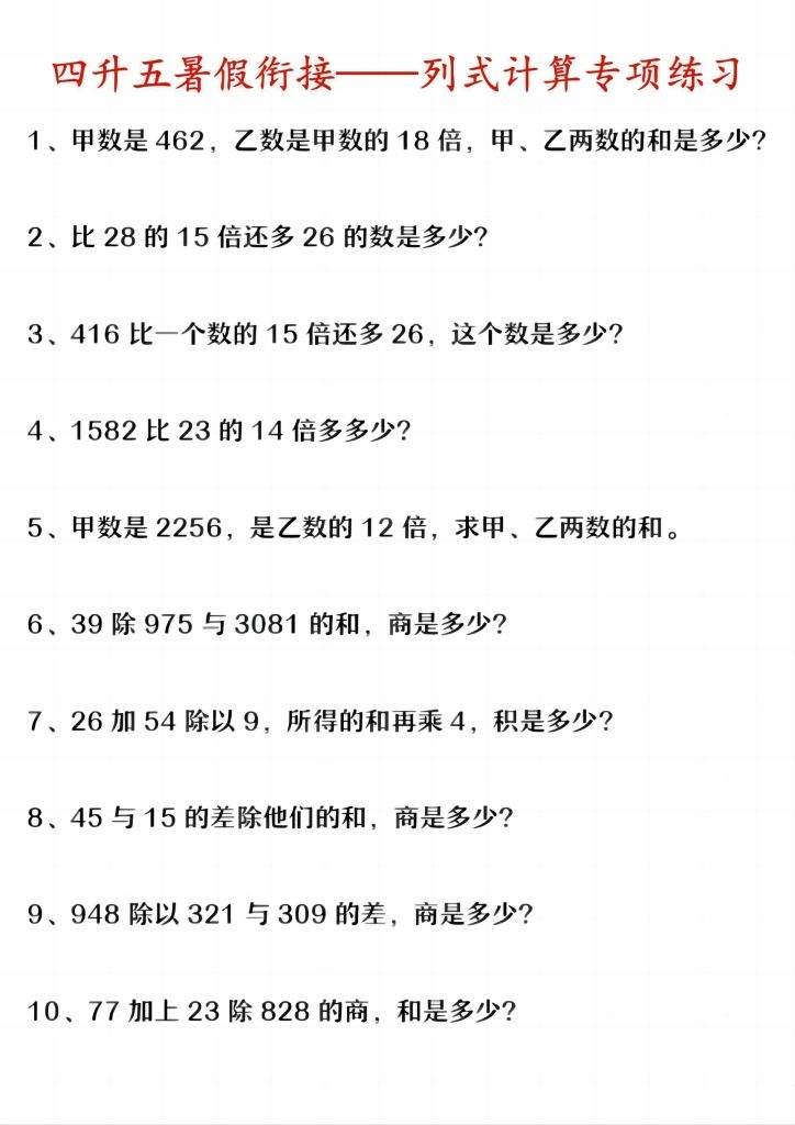 《四升五暑假衔接——列式计算专项练习》五年级上     数学-可达学习资料