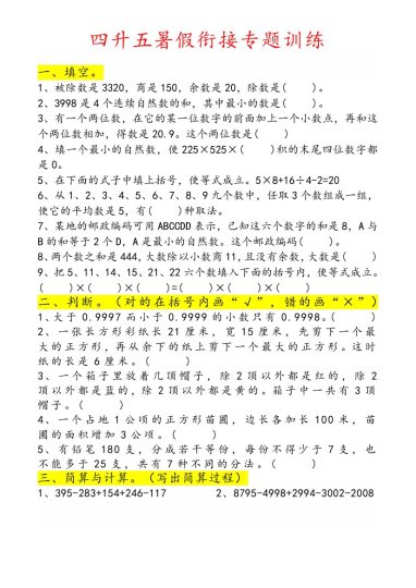 《四升五暑假衔接专题训练》四升五 数学-可达学习资料
