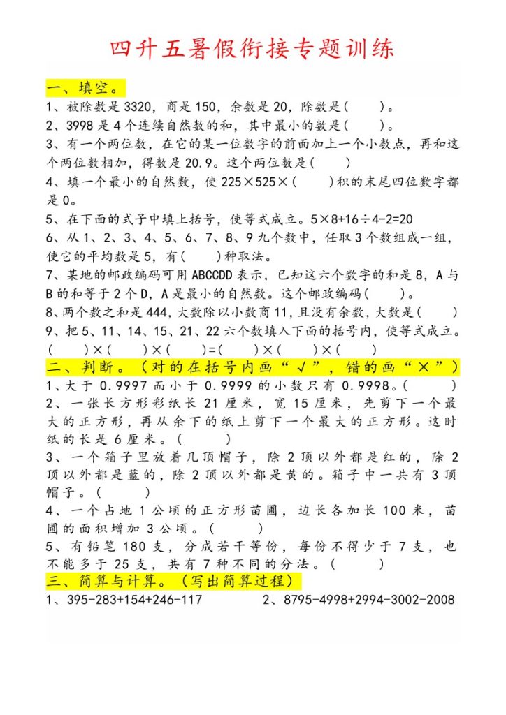 《四升五暑假衔接专题训练》四升五 数学-可达学习资料