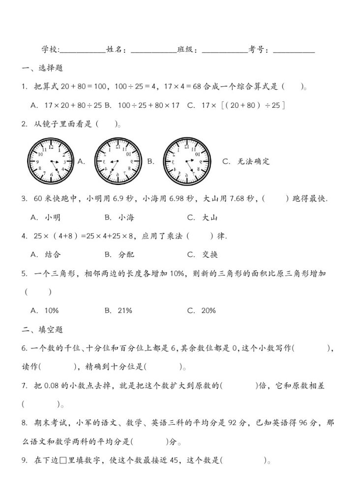 《四升五暑假衔接每日一练专项测试卷》五年级上    数学    人教版-可达学习资料