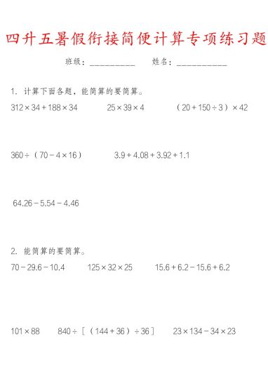 《四升五暑假衔接简便运算专项练习题》五年级上  数学-可达学习资料