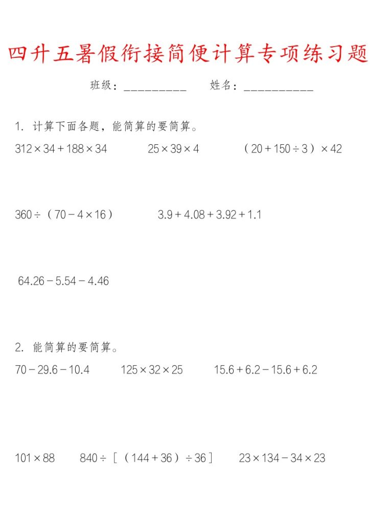 《四升五暑假衔接简便运算专项练习题》五年级上  数学-可达学习资料