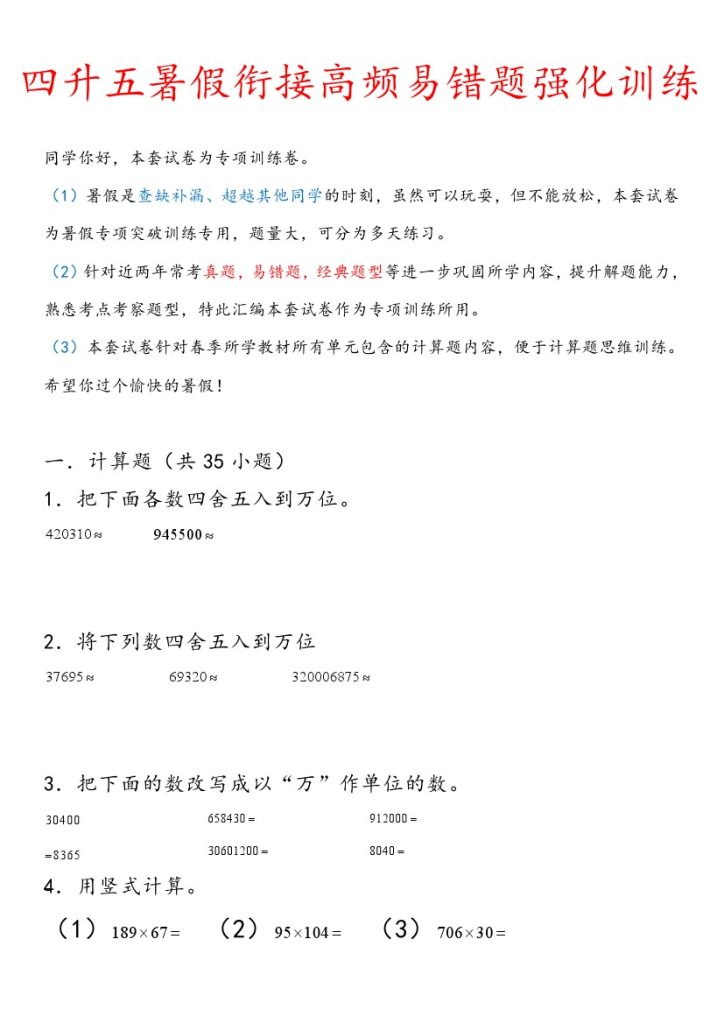 《四升五暑假衔接高频易错题强化训练》五年级上册 数学-可达学习资料