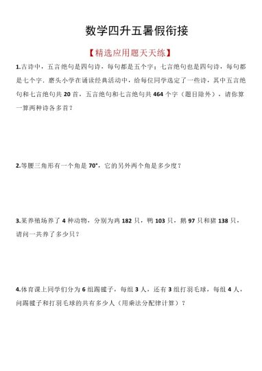 【四升五精选应用题】含答案.3-可达学习资料