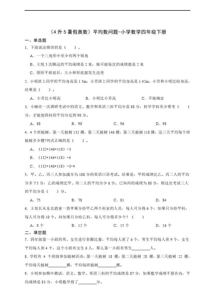 【四升五通用版奥数】平均数问题-可达学习资料