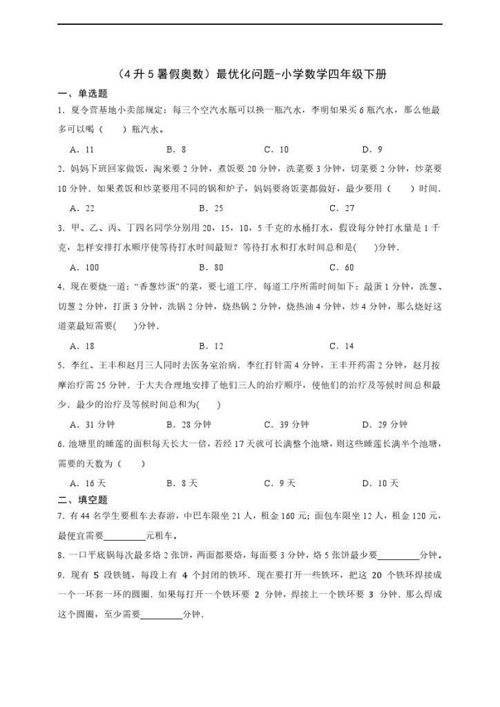 【四升五通用版奥数】最优化问题-可达学习资料
