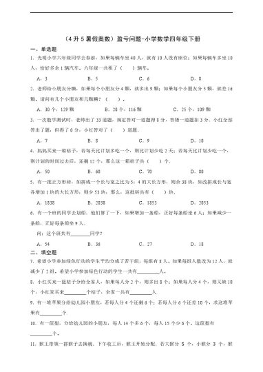 【四升五通用版奥数】盈亏问题-可达学习资料