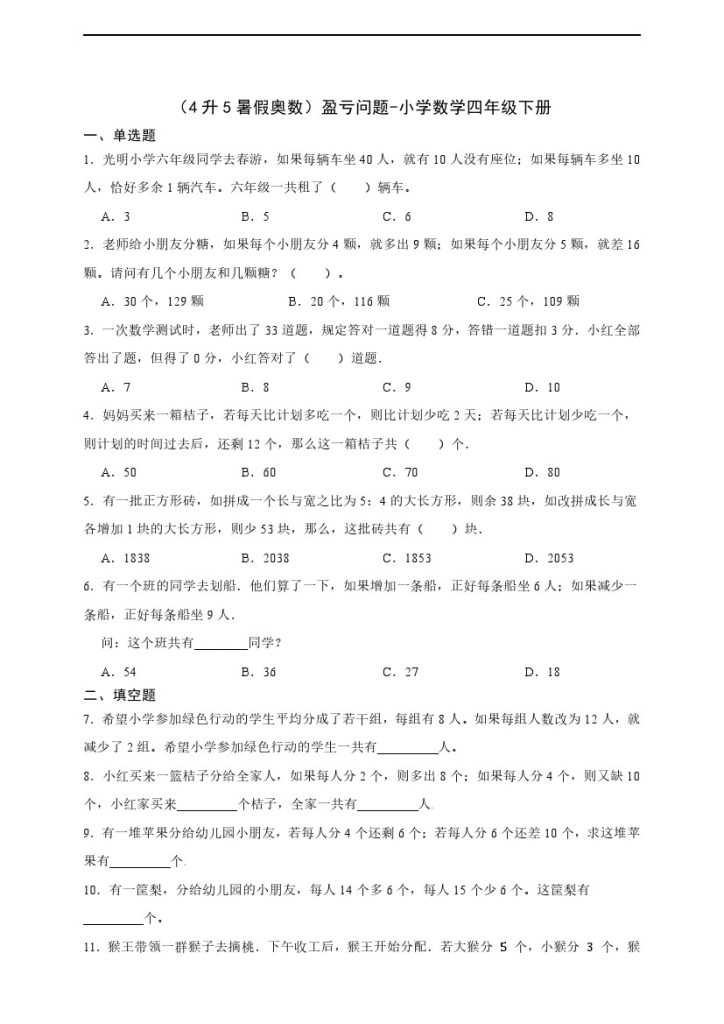 【四升五通用版奥数】盈亏问题-可达学习资料