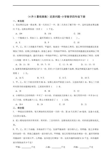 【四升五通用版奥数】还原问题-可达学习资料
