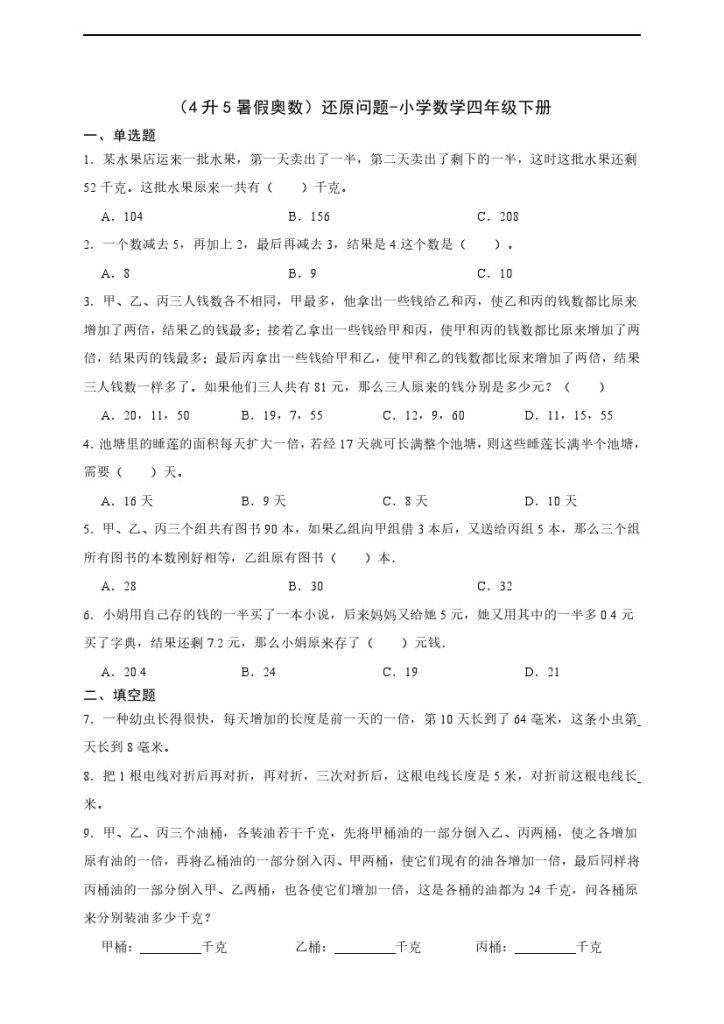 【四升五通用版奥数】还原问题-可达学习资料