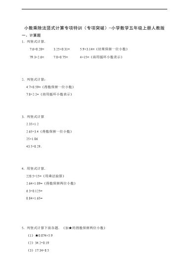【小数乘除法竖式计算】专项特训（专项突破）数学五年级上册人教版（含答案）-可达学习资料