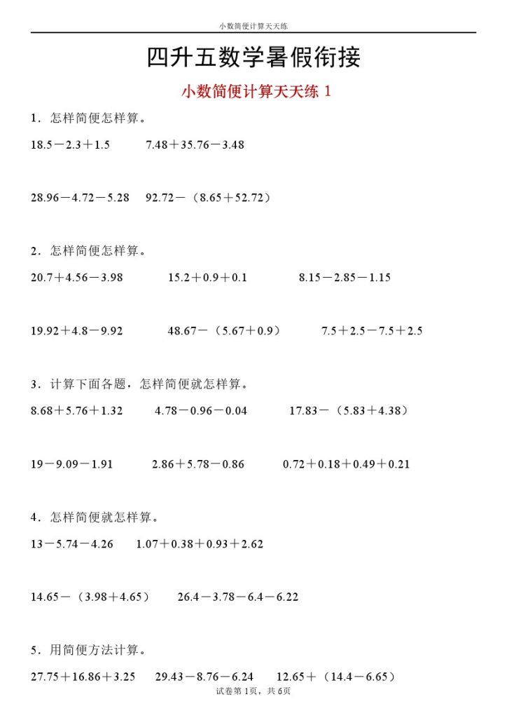 【小数简便计算】暑假人教四升五小数简便计算.8-可达学习资料