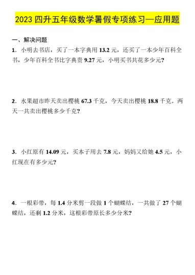 【暑假专项】四升五年级数学暑假专项练习—应用题-可达学习资料