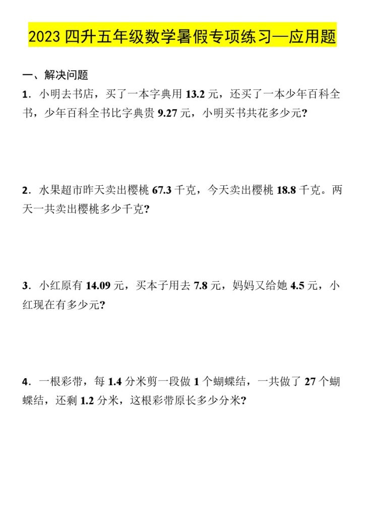 【暑假专项】四升五年级数学暑假专项练习—应用题-可达学习资料