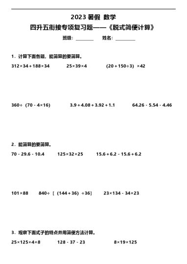 【暑假专项】人教版暑假 数学四升五衔接专项复习题——《脱式简便计算》-可达学习资料
