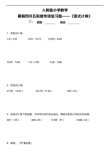 【暑假专项训练-竖式计算】人教版小学数学四升五衔接专项复习（含答案）-可达学习资料