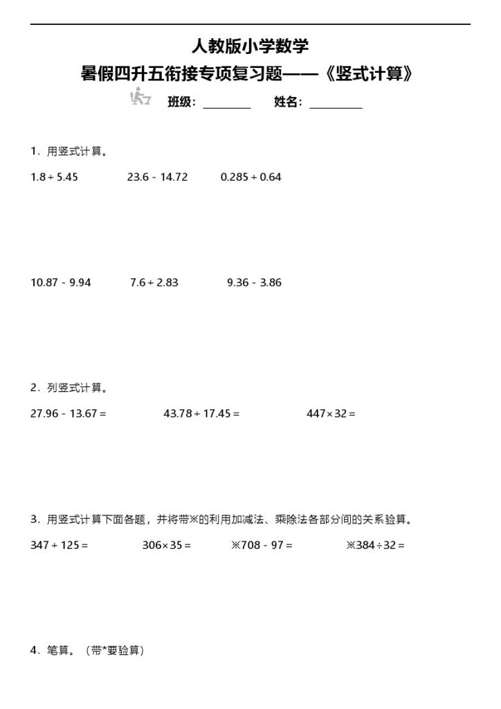 【暑假专项训练-竖式计算】人教版小学数学四升五衔接专项复习（含答案）-可达学习资料