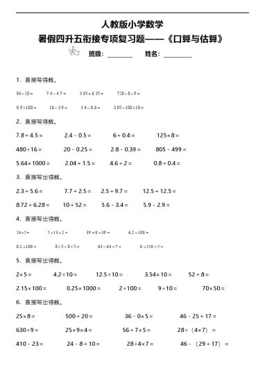 【暑假专项训练口算与估算】人教版小学数学四升五衔接专项复习（含答案）-可达学习资料