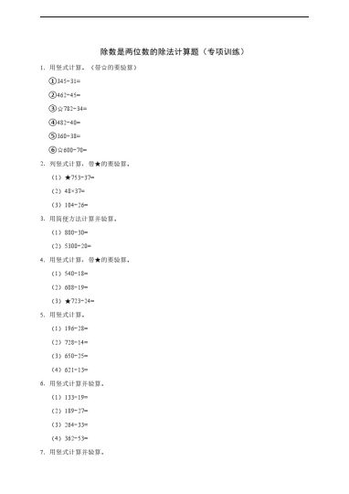 【计算练习】除数是两位数的除法计算题（专项训练）-可达学习资料