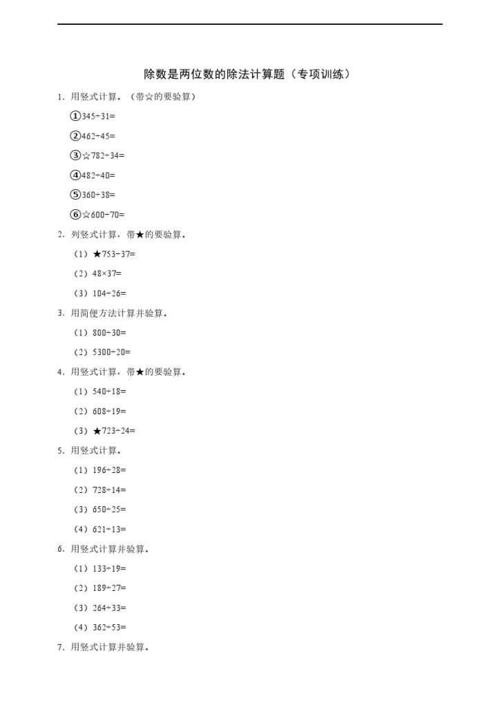 【计算练习】除数是两位数的除法计算题（专项训练）-可达学习资料