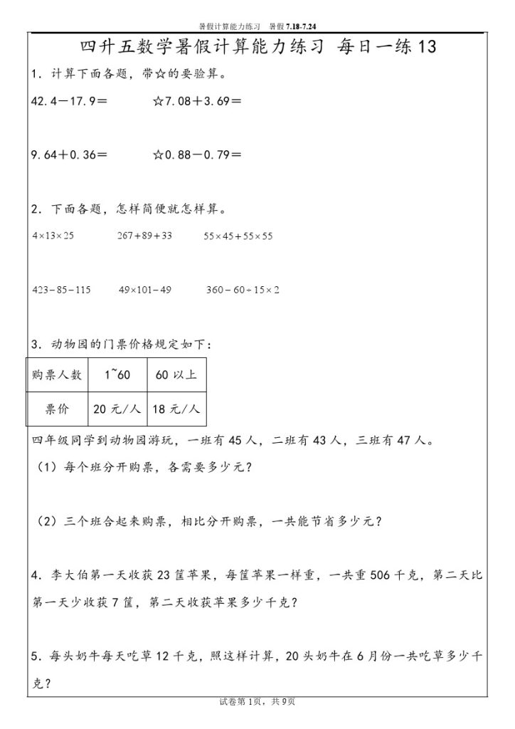 【计算能力练习暑假第三周6份】四升五人教数学暑假计算能力练习每日一练3-可达学习资料