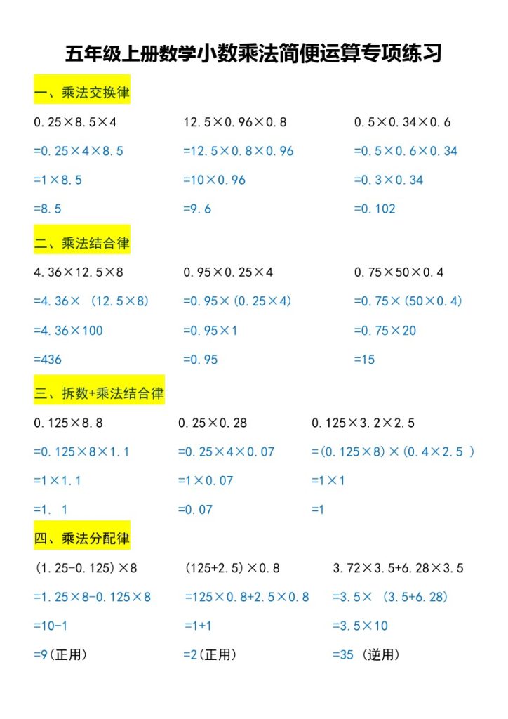 五年级上册数学小数乘法简便运算专项练习-可达学习资料