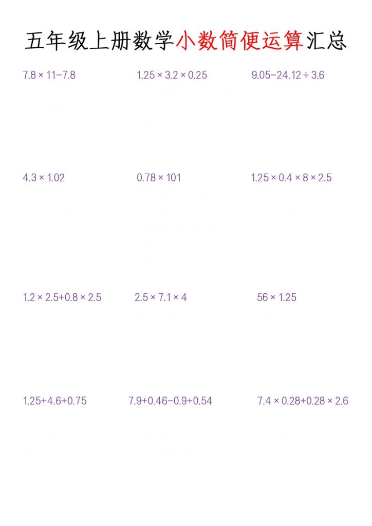 五年级上册数学小数简便运算汇总-可达学习资料