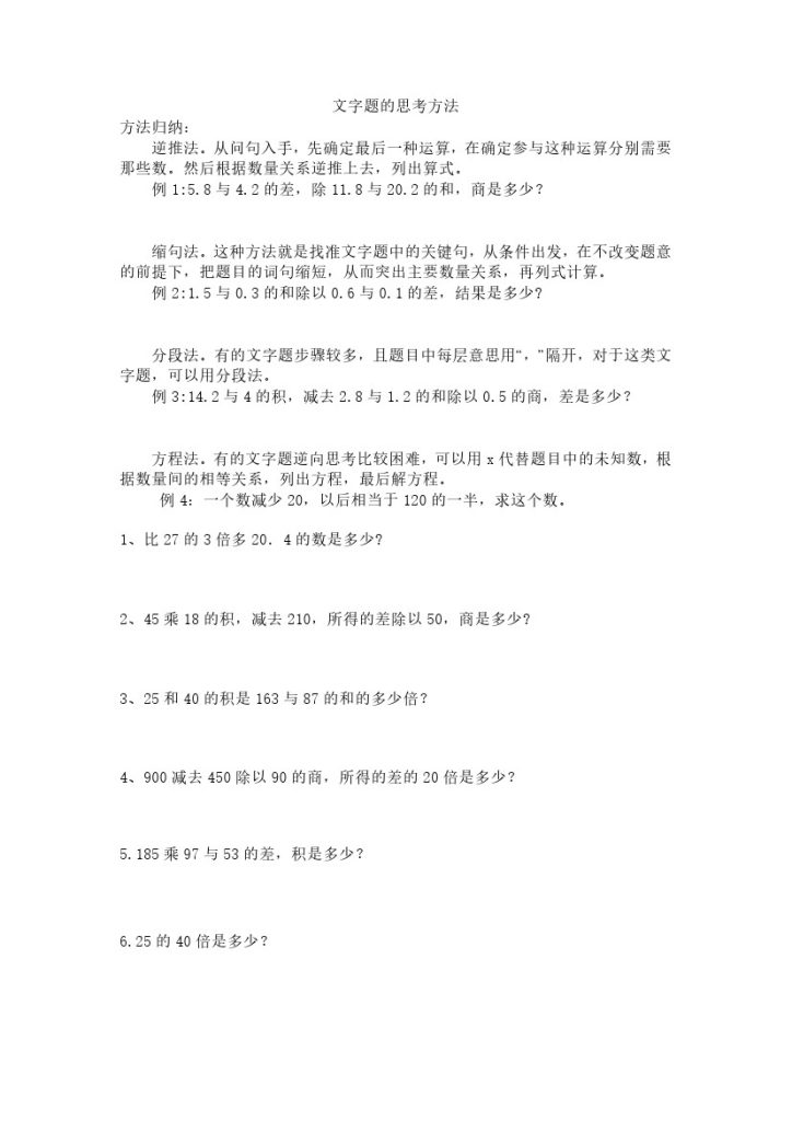 五（上）-列式计算文字题-可达学习资料