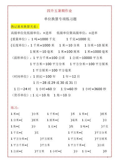 四升五暑假数学《单位换算》练习题大全-可达学习资料