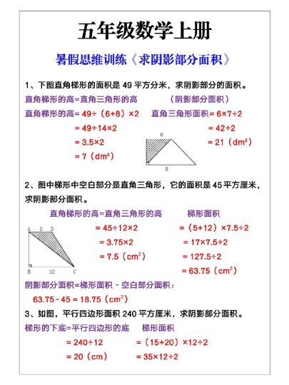 四升五暑假数学思维训练求阴影部分面积-可达学习资料