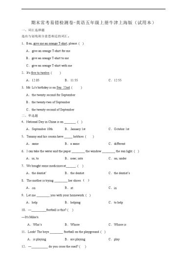 【沪教版】期末常考易错检测卷-英语五年级上册（含答案）-可达学习资料
