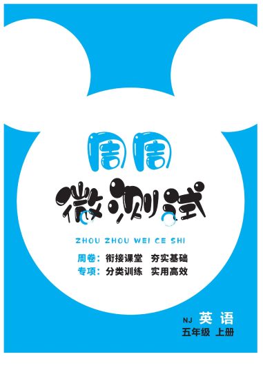 五（上）英语试卷《智能优选卷》NJ小卷-可达学习资料
