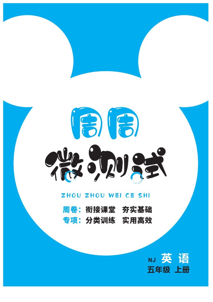 五（上）英语试卷《智能优选卷》NJ小卷-可达学习资料