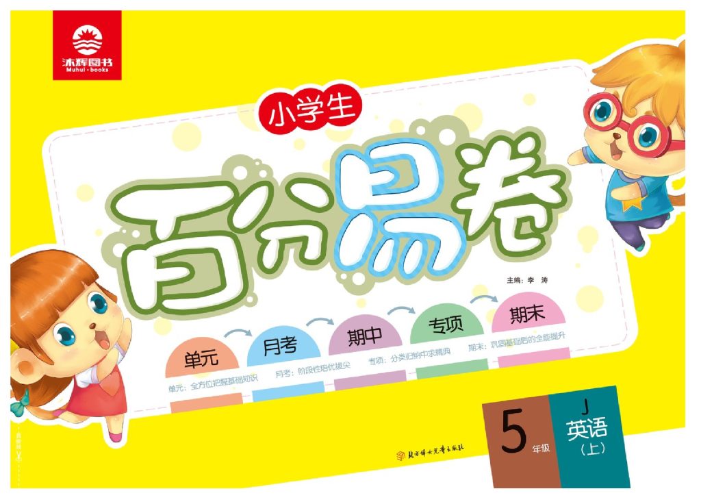 五（上）英语试卷《百分易卷》JJ-可达学习资料