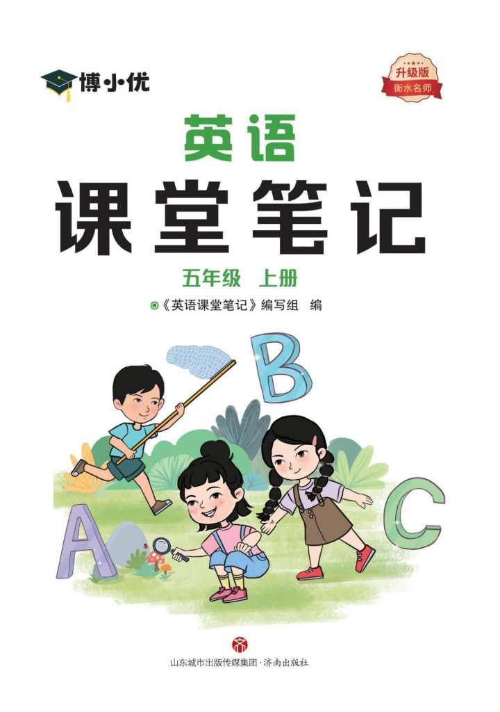 五（上）英语预习《课堂笔记》RJ-可达学习资料