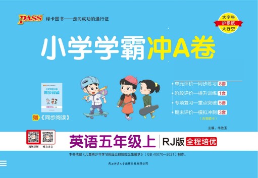 绿卡学霸冲A卷秋人教英语5上-可达学习资料